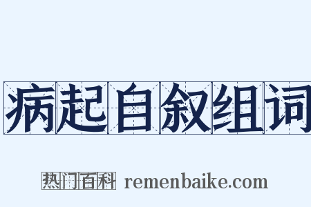 病起自叙组词是什么意思的图片